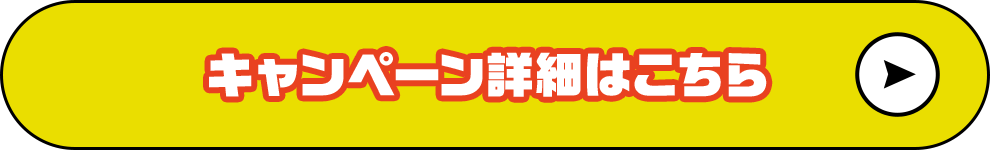 キャンペーン詳細はこちら
