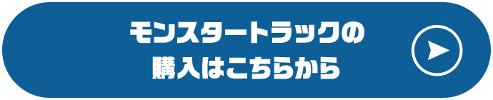 モンスタートラックの購入はこちらから