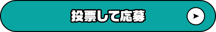 投票して応募