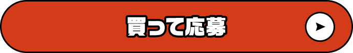 買って応募