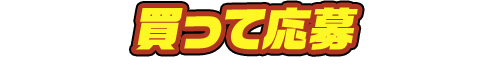 買って応募