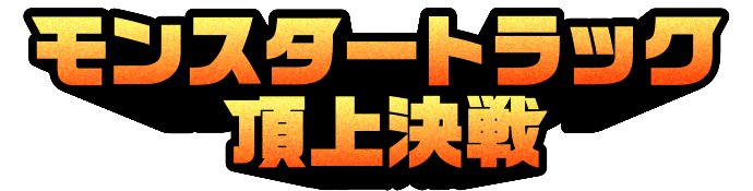モンスタートラック頂上決戦