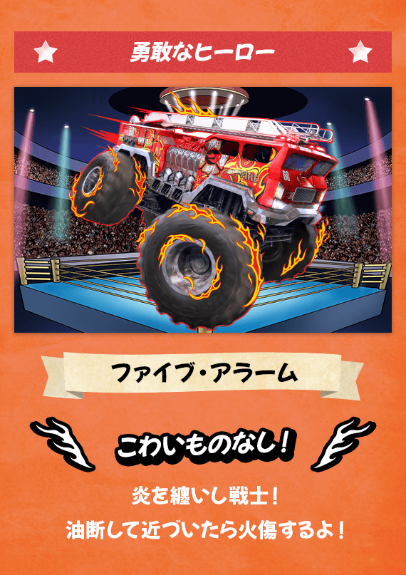 勇敢なヒーロー ファイブ・アラーム こわいものなし！ 炎を纏いし戦士！油断して近づいたら火傷するよ！