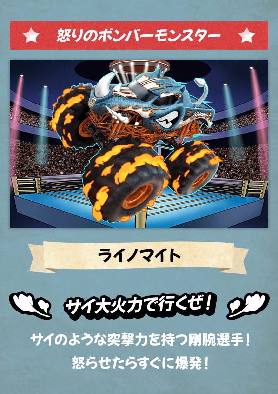 怒りのボンバーモンスター ライノマイト サイ大火力で行くぜ！ サイのような突撃力を持つ剛腕選手！怒らせたらすぐに爆発！