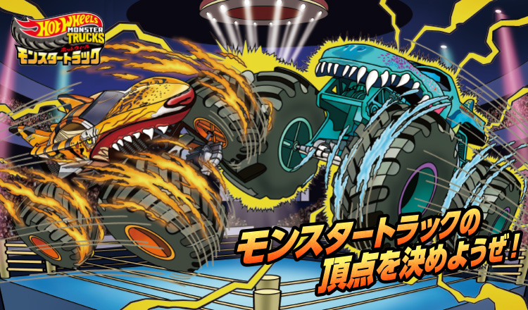 ホットウィール モンスタートラック モンスタートラックの頂点を決めようぜ！