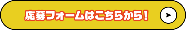 応募フォームはこちらから！