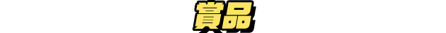 賞品