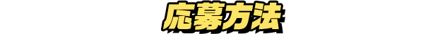 応募方法