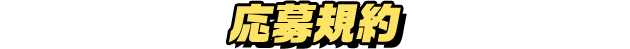 応募規約