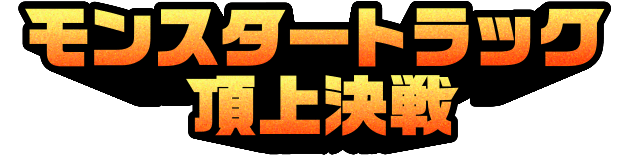 モンスタートラック頂上決戦